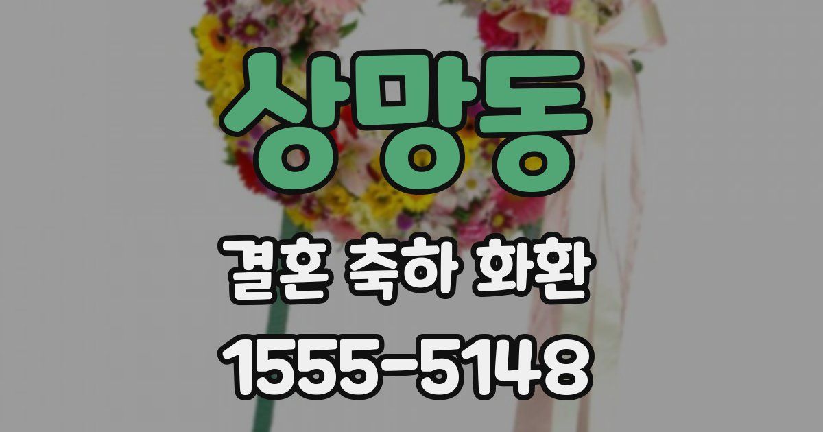 상망동 결혼 축하 화환