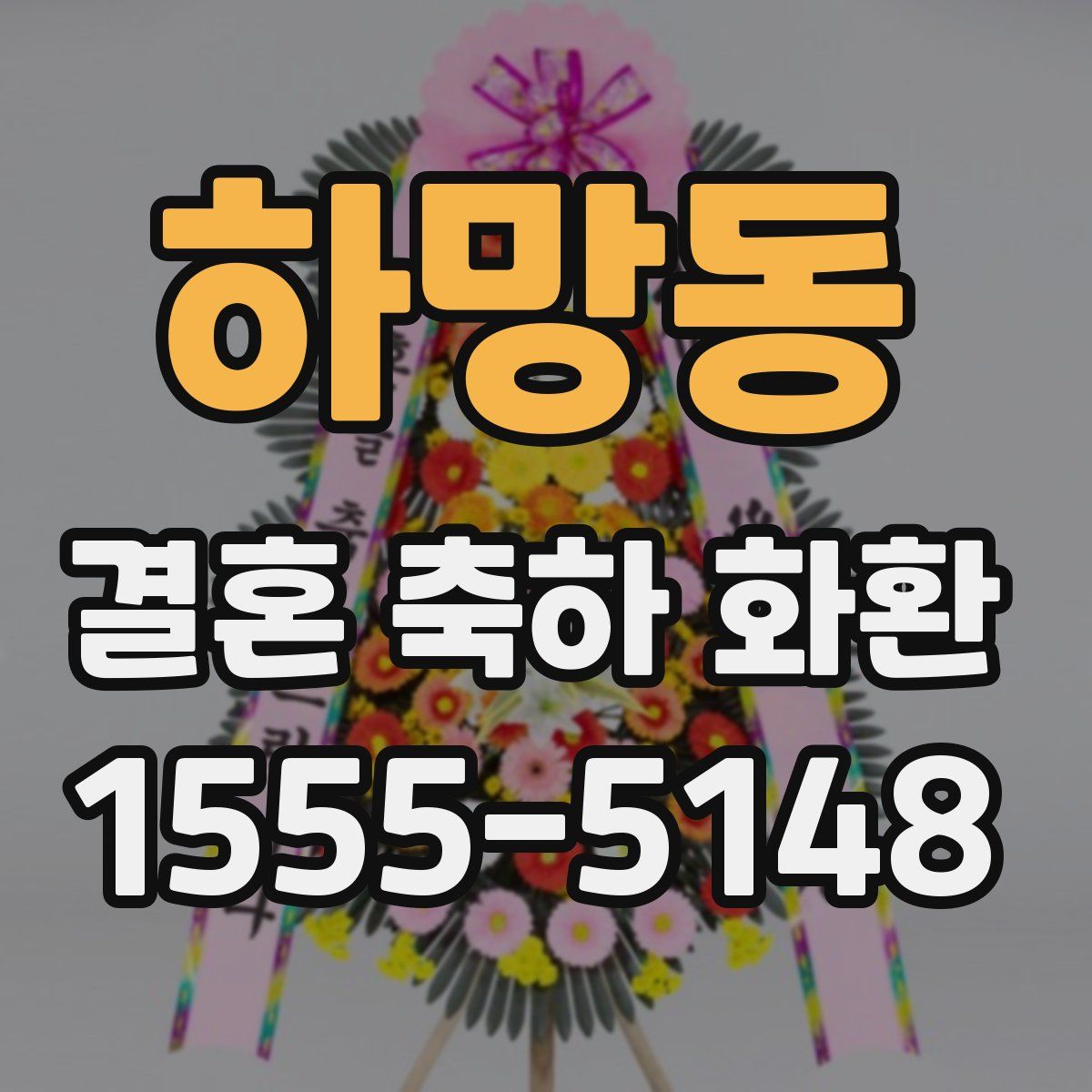 하망동 결혼 축하 화환