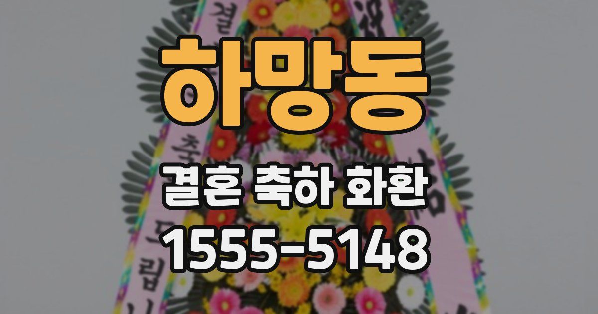 하망동 결혼 축하 화환