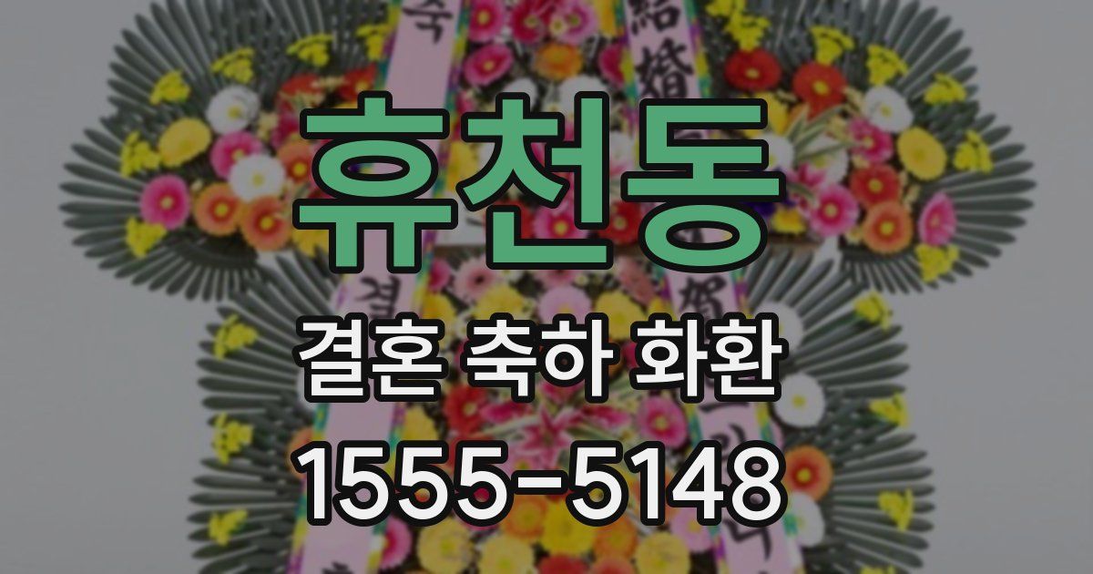 휴천동 결혼 축하 화환