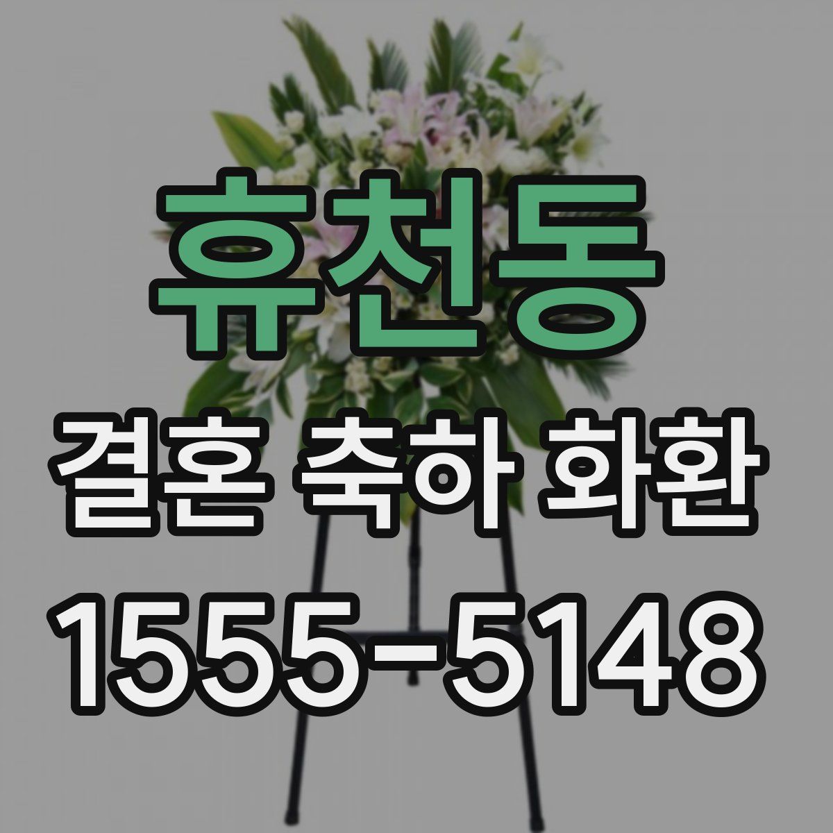 휴천동 결혼 축하 화환