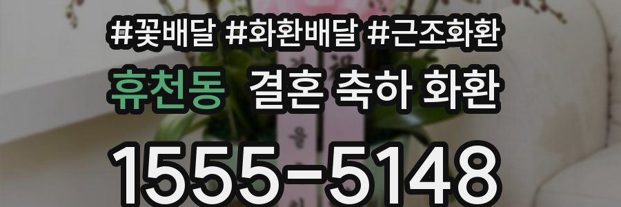 휴천동 결혼 축하 화환