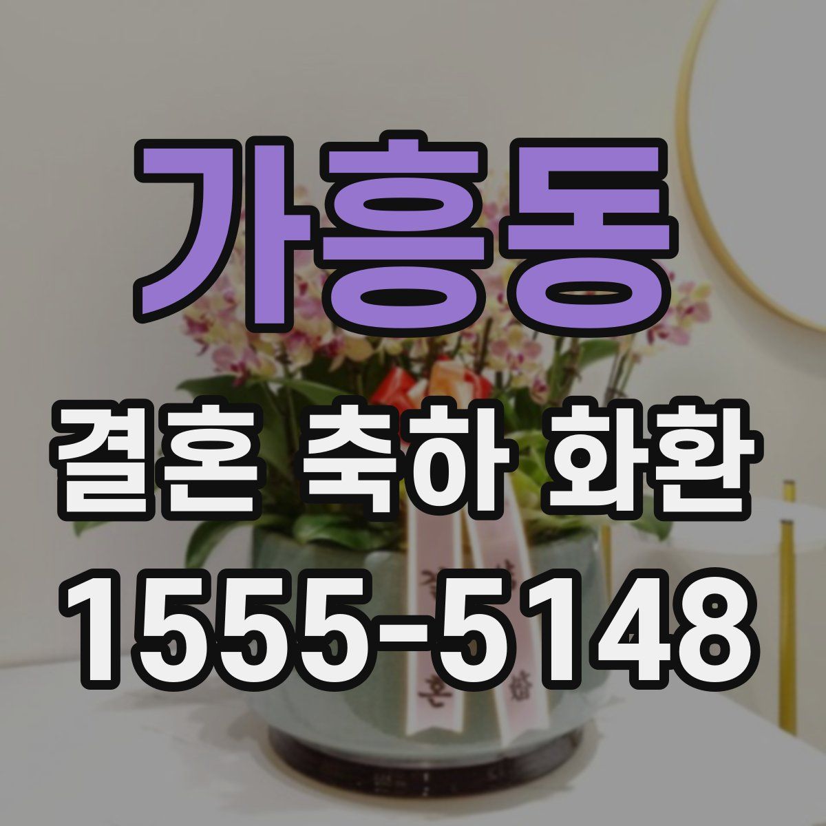 가흥동 결혼 축하 화환