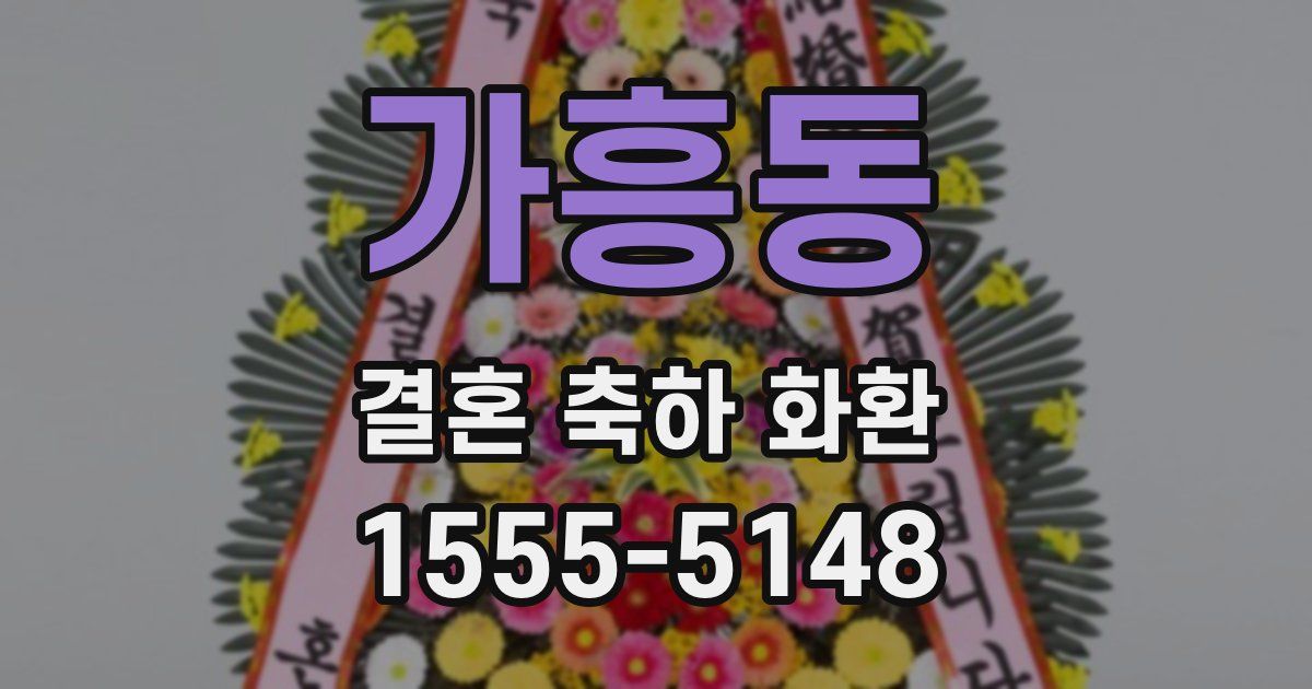 가흥동 결혼 축하 화환