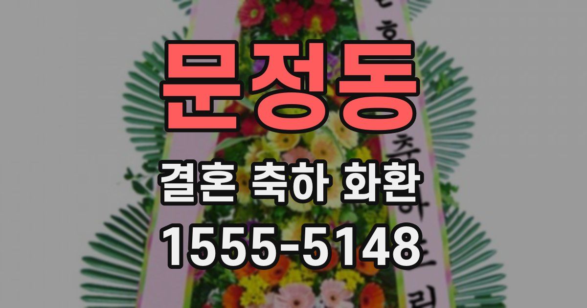 문정동 결혼 축하 화환