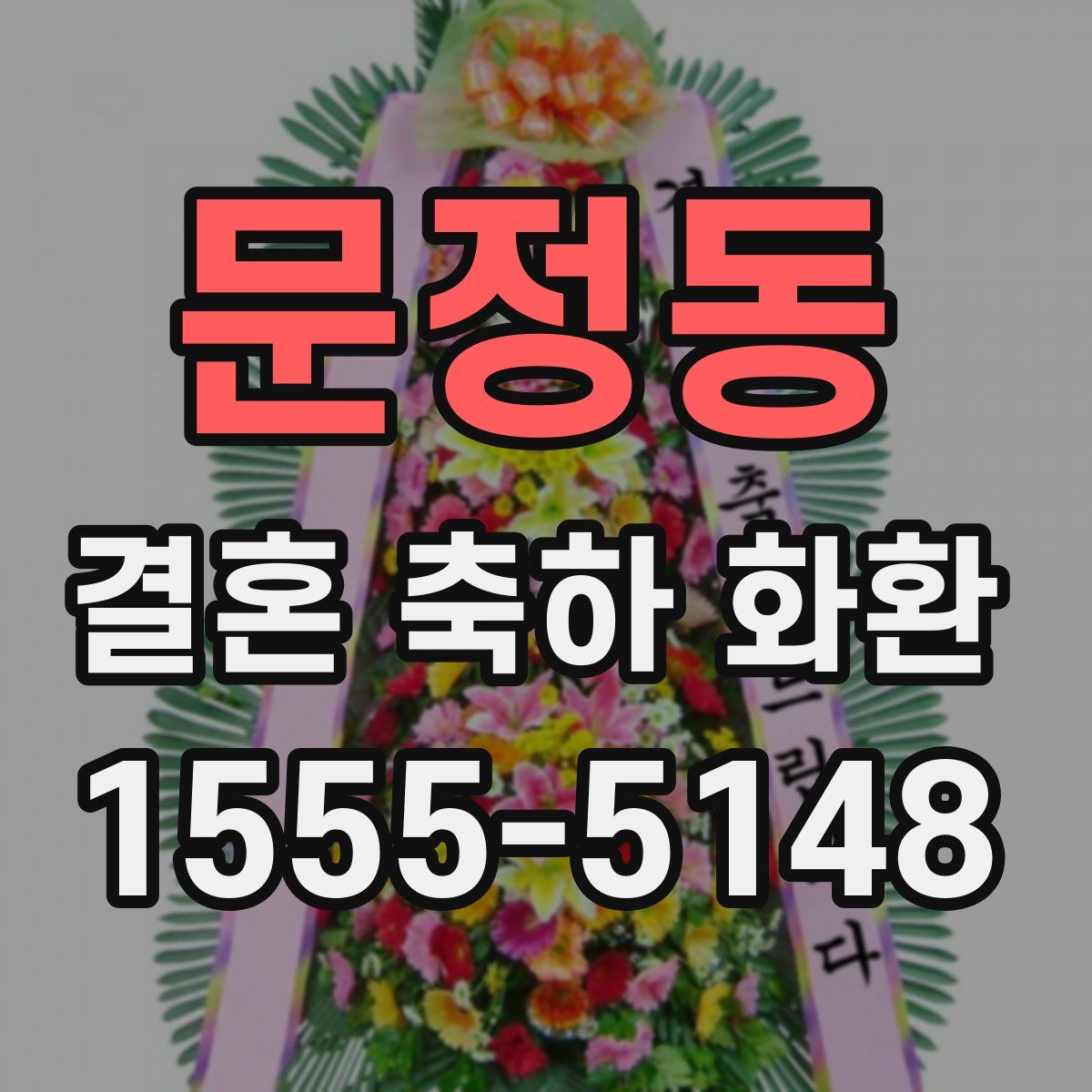 문정동 결혼 축하 화환