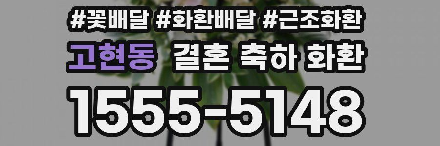 고현동 결혼 축하 화환