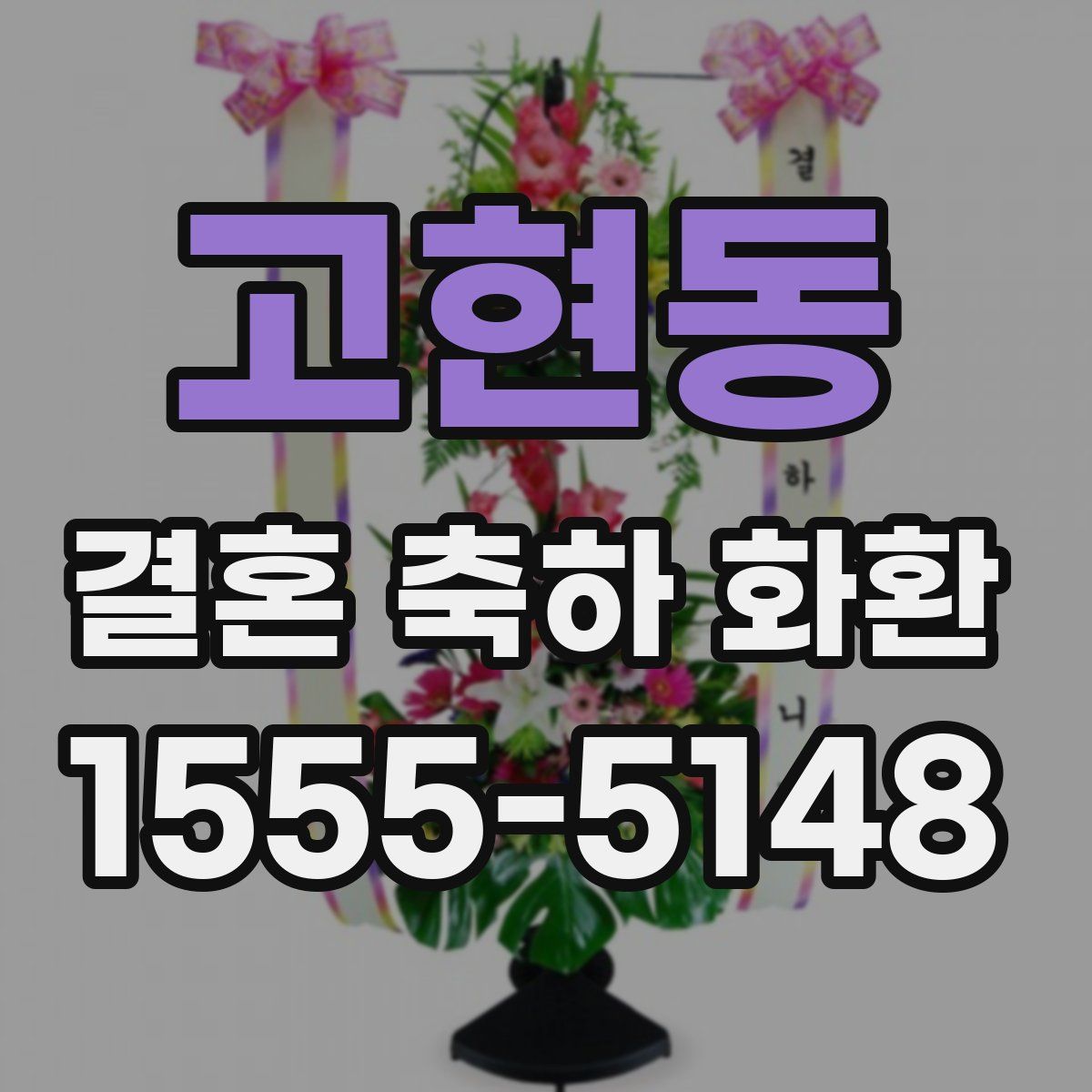 고현동 결혼 축하 화환