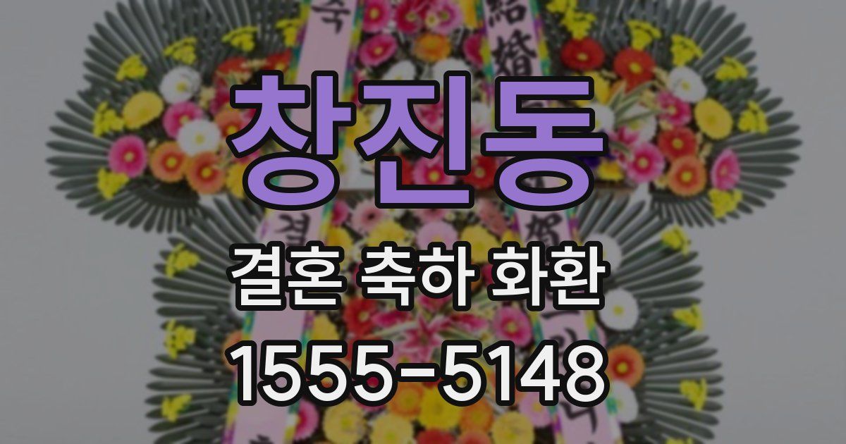 창진동 결혼 축하 화환