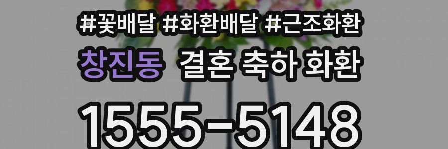 창진동 결혼 축하 화환