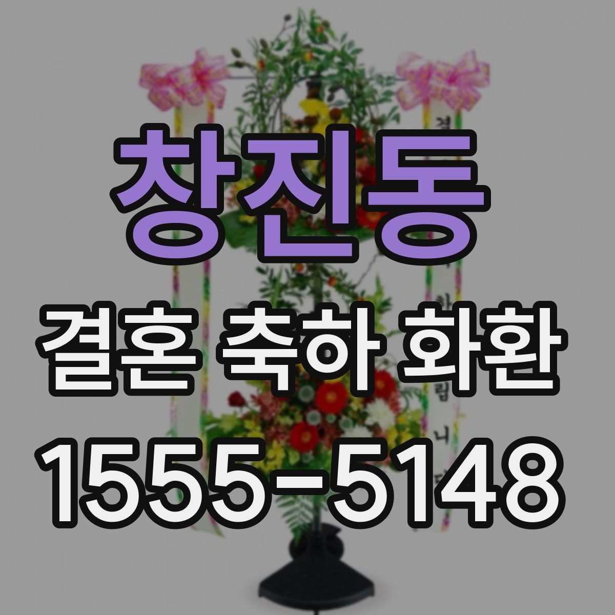 창진동 결혼 축하 화환
