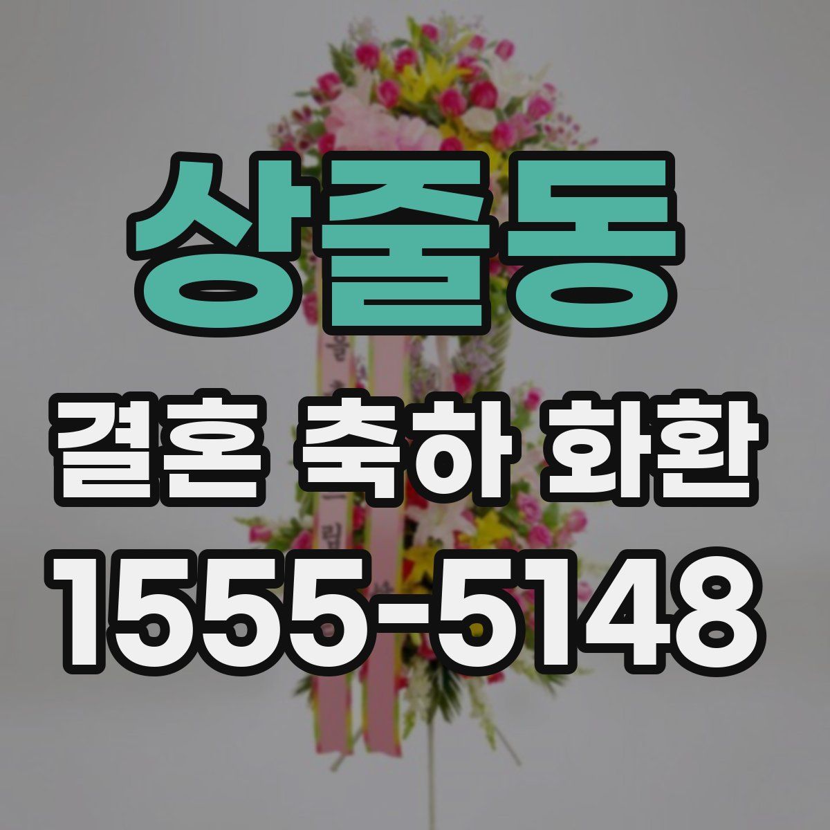 상줄동 결혼 축하 화환