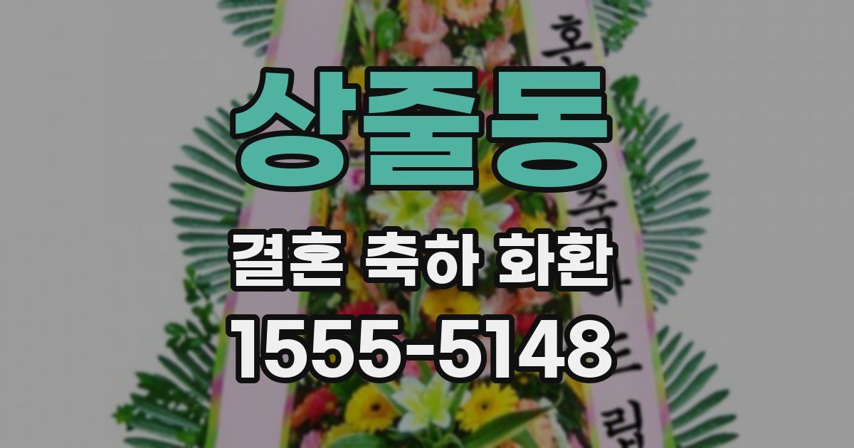 상줄동 결혼 축하 화환