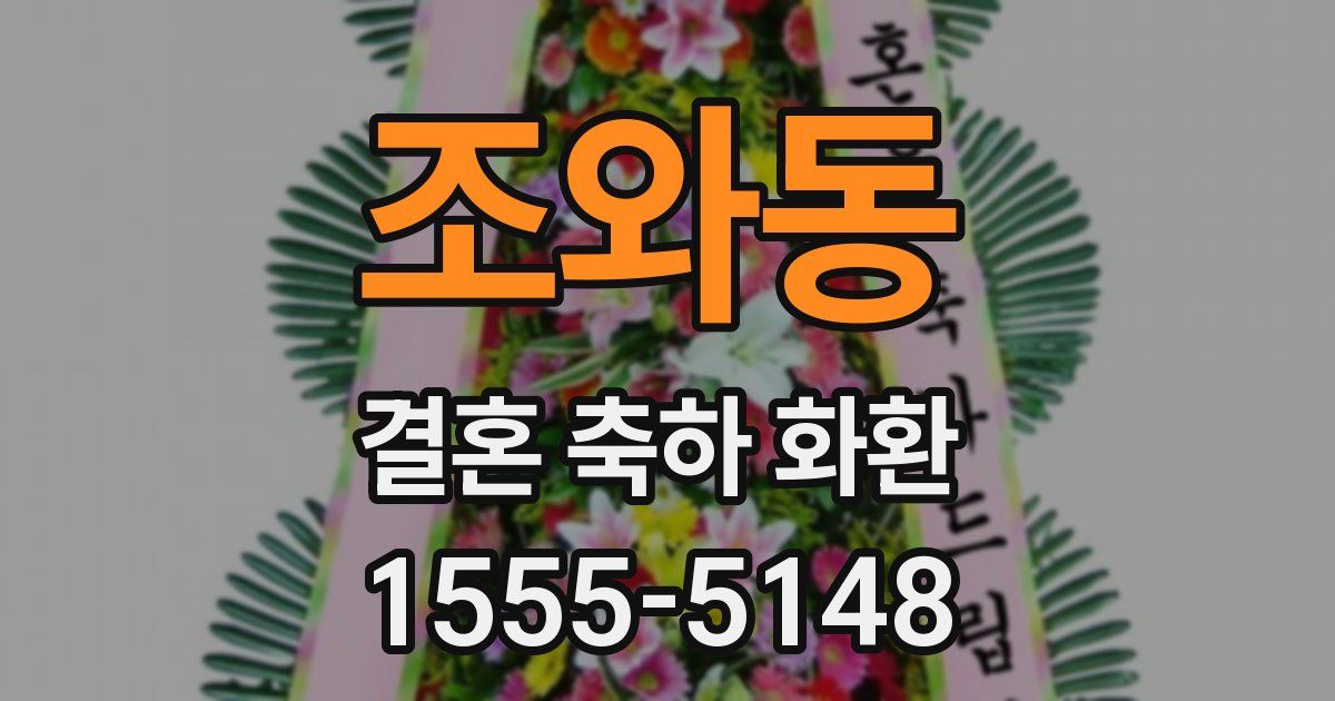 조와동 결혼 축하 화환
