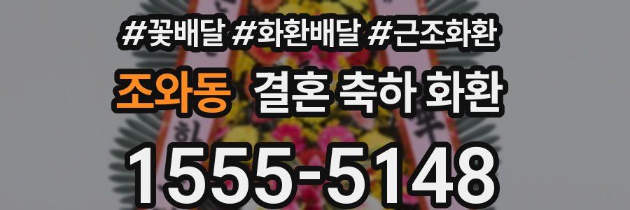 조와동 결혼 축하 화환