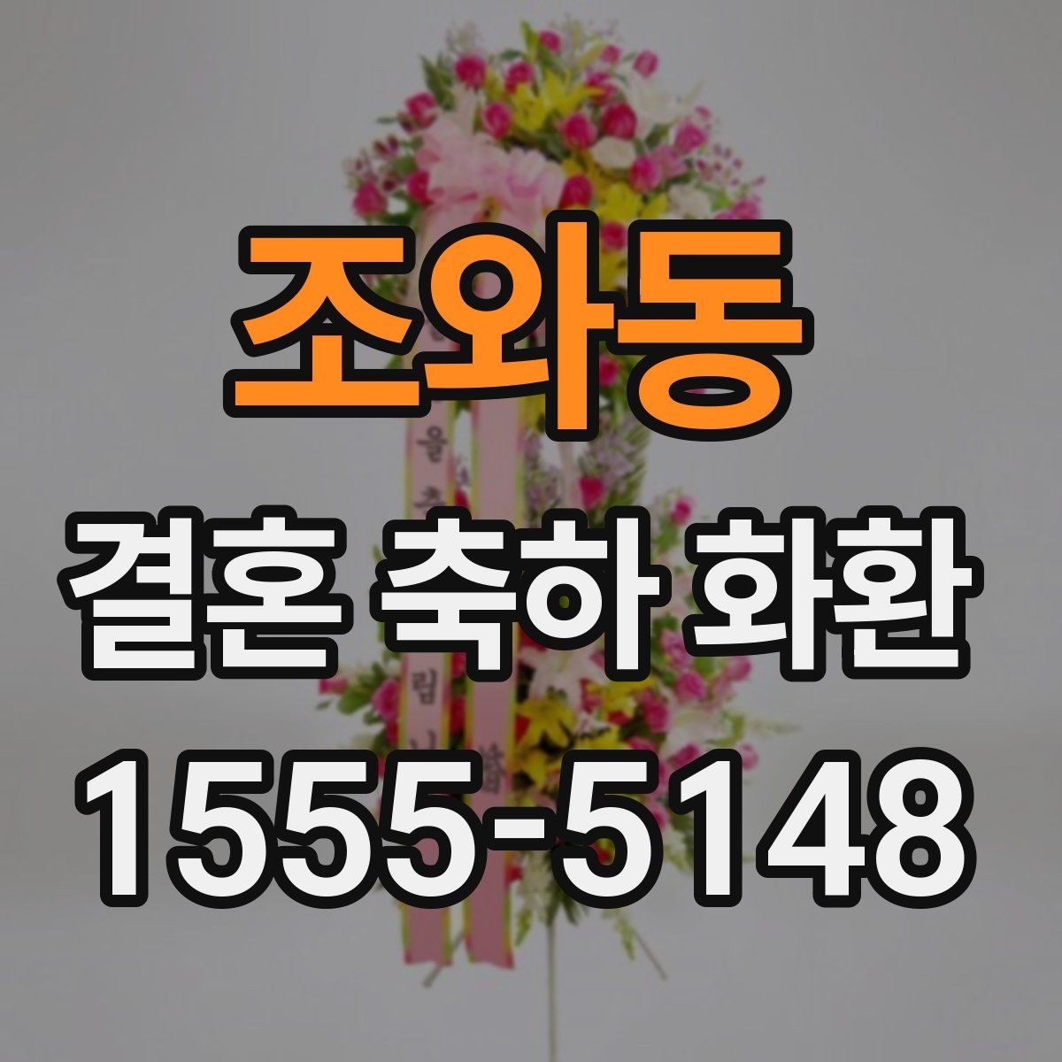 조와동 결혼 축하 화환