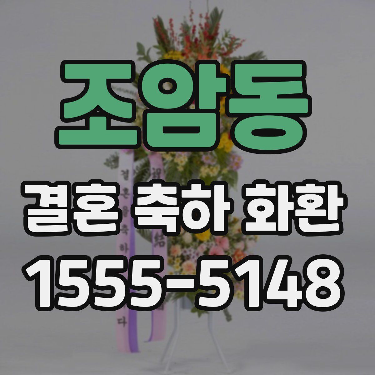 조암동 결혼 축하 화환