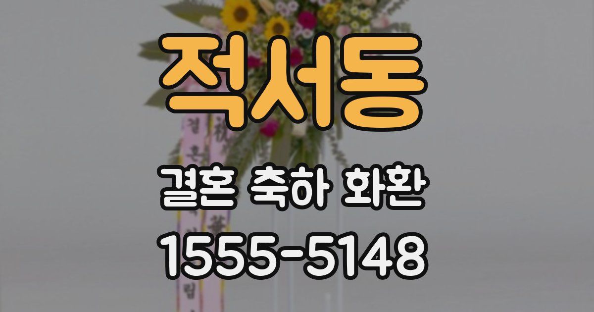 적서동 결혼 축하 화환