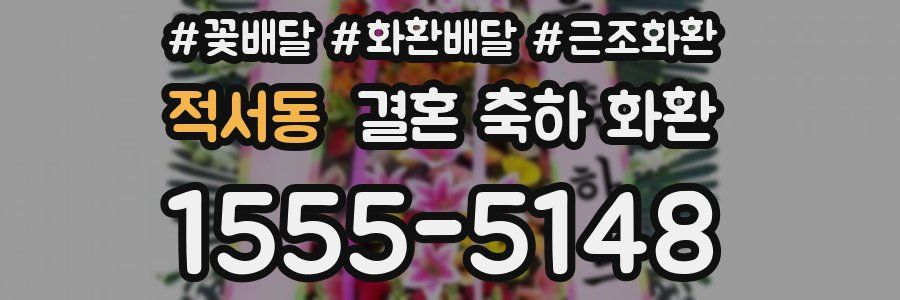 적서동 결혼 축하 화환