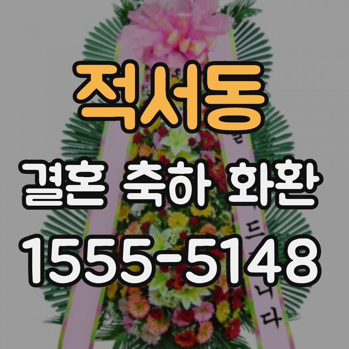 적서동 결혼 축하 화환