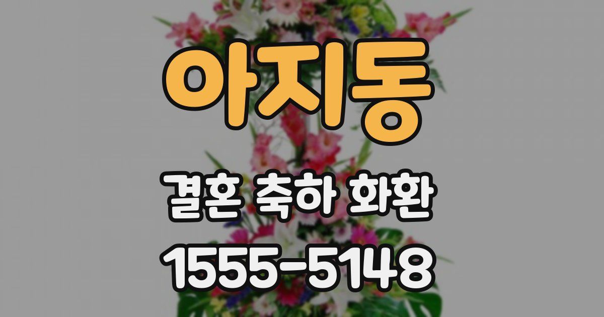 아지동 결혼 축하 화환