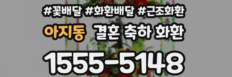 아지동 결혼 축하 화환