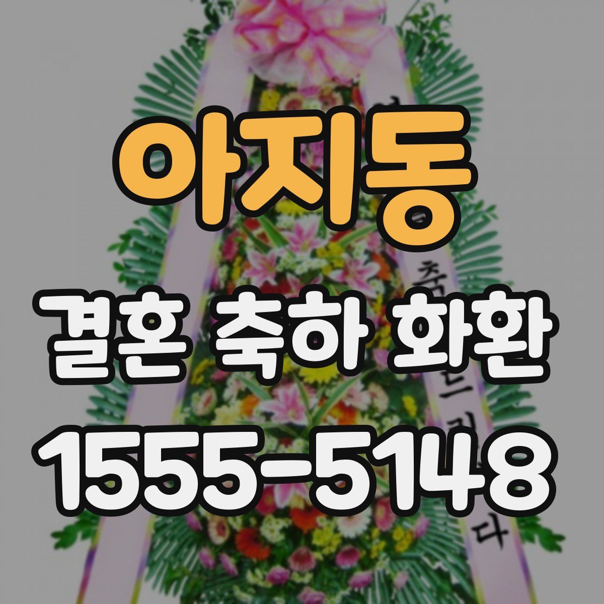 아지동 결혼 축하 화환