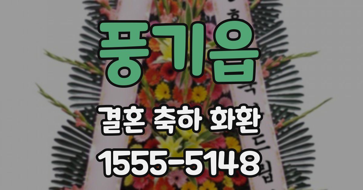 풍기읍 결혼 축하 화환