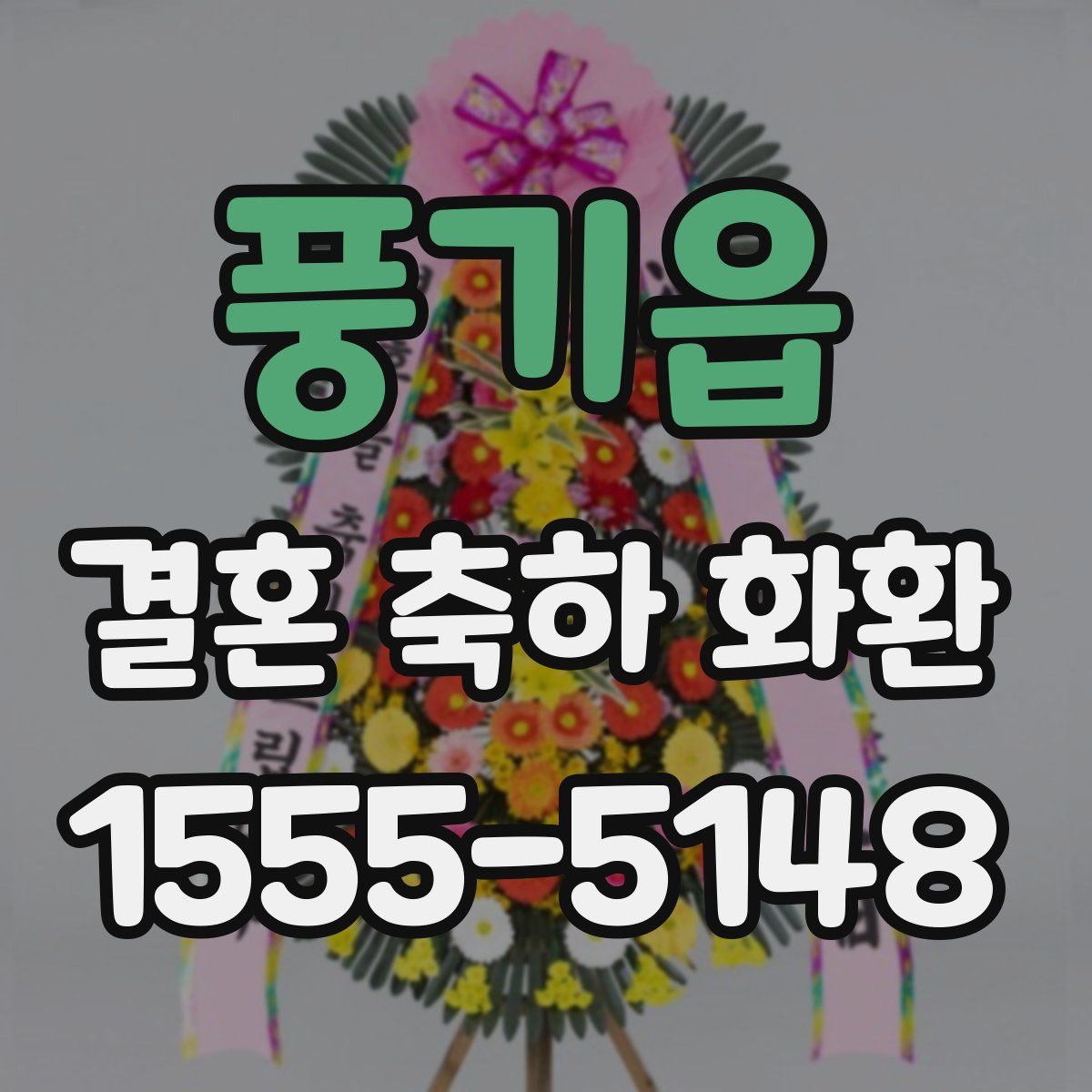 풍기읍 결혼 축하 화환