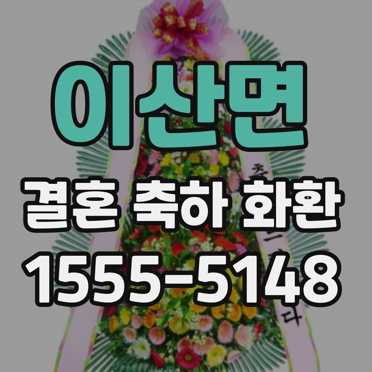 이산면 결혼 축하 화환