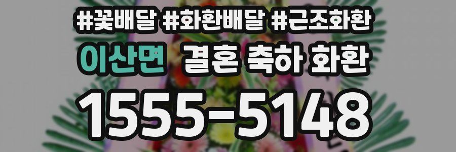 이산면 결혼 축하 화환