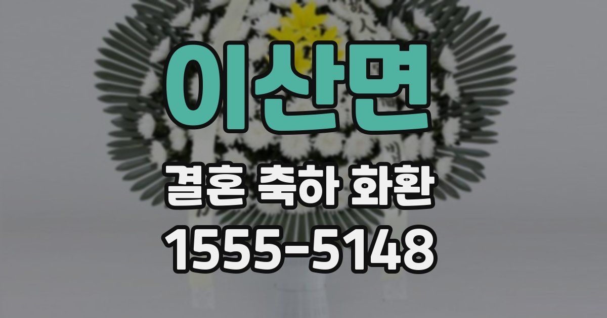 이산면 결혼 축하 화환