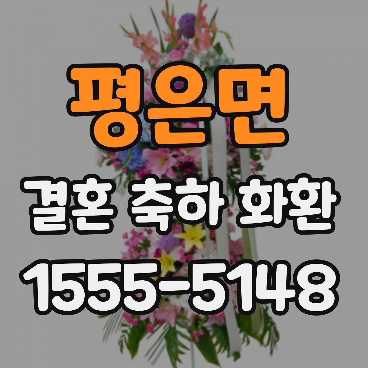 평은면 결혼 축하 화환