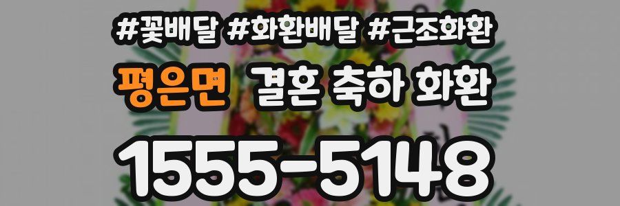평은면 결혼 축하 화환