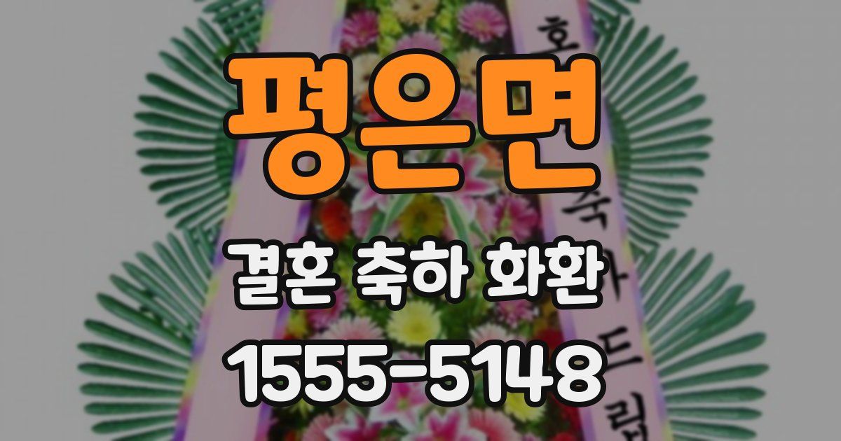 평은면 결혼 축하 화환