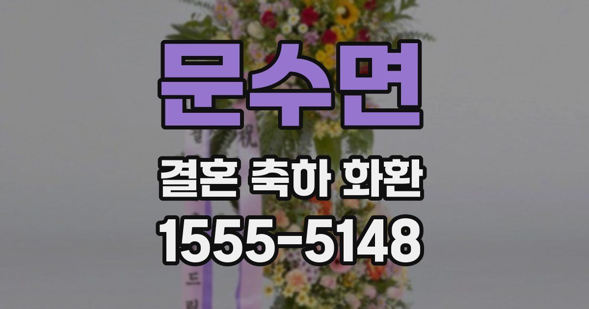 문수면 결혼 축하 화환
