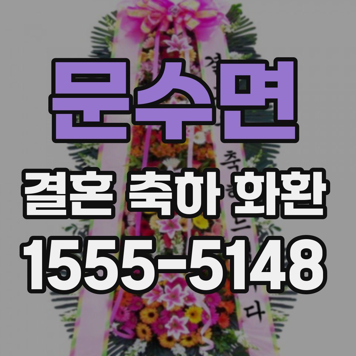 문수면 결혼 축하 화환