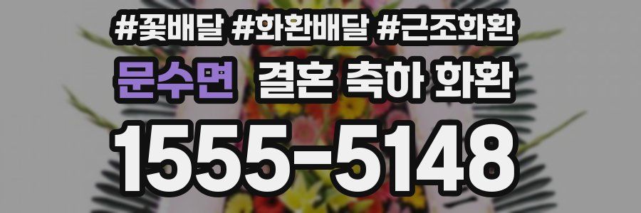 문수면 결혼 축하 화환