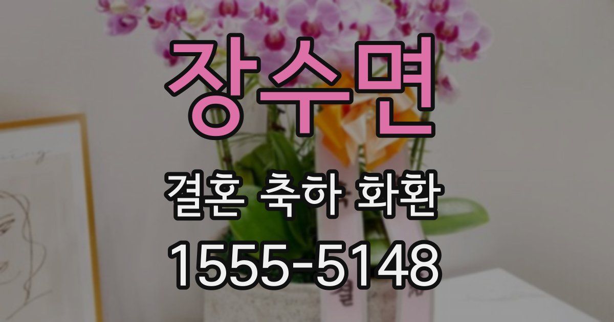 장수면 결혼 축하 화환