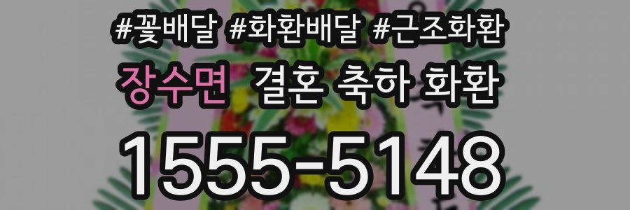 장수면 결혼 축하 화환