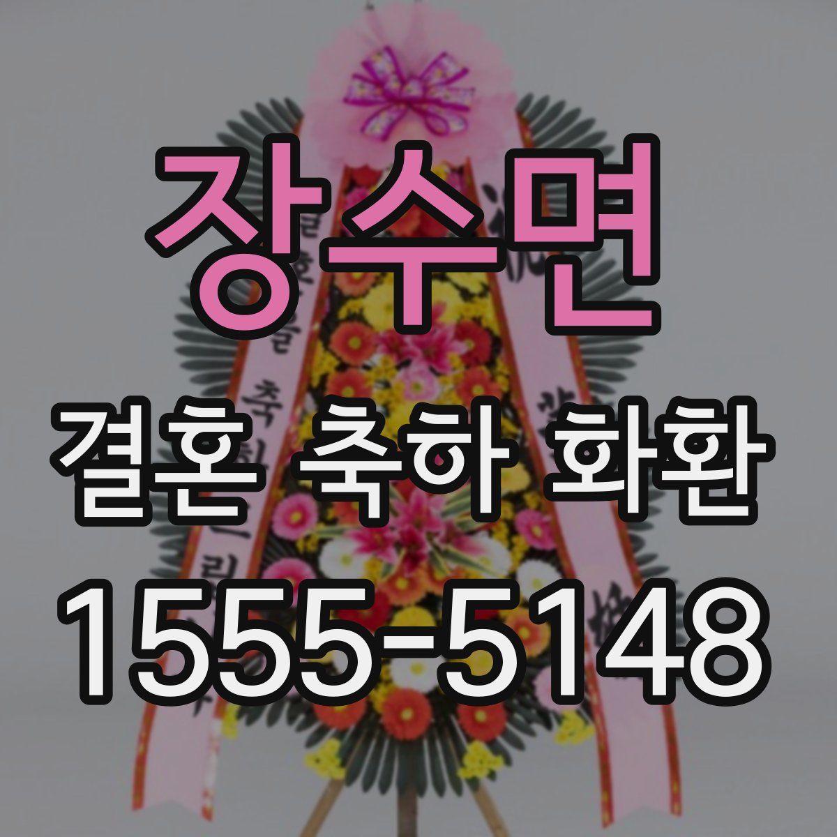 장수면 결혼 축하 화환