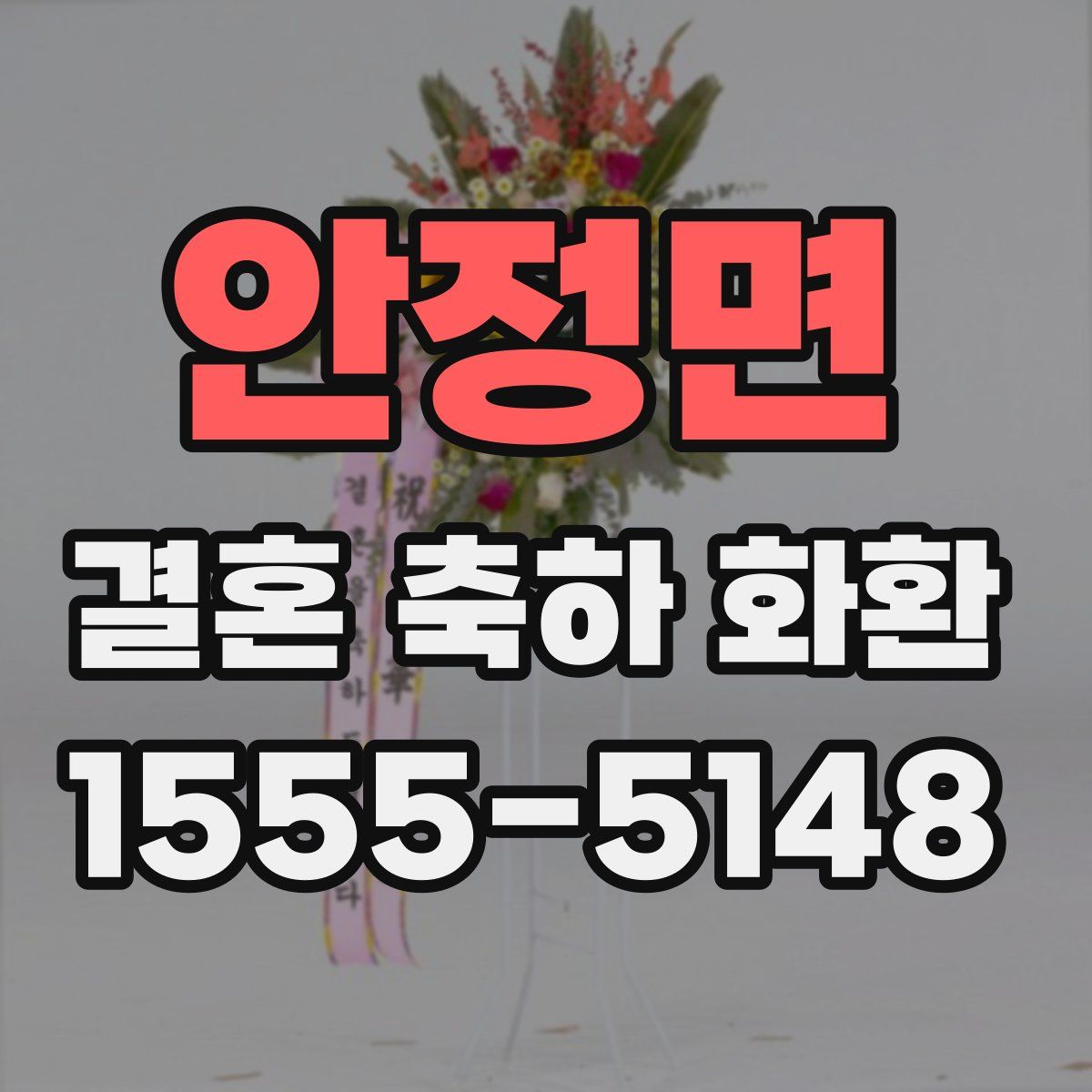 안정면 결혼 축하 화환