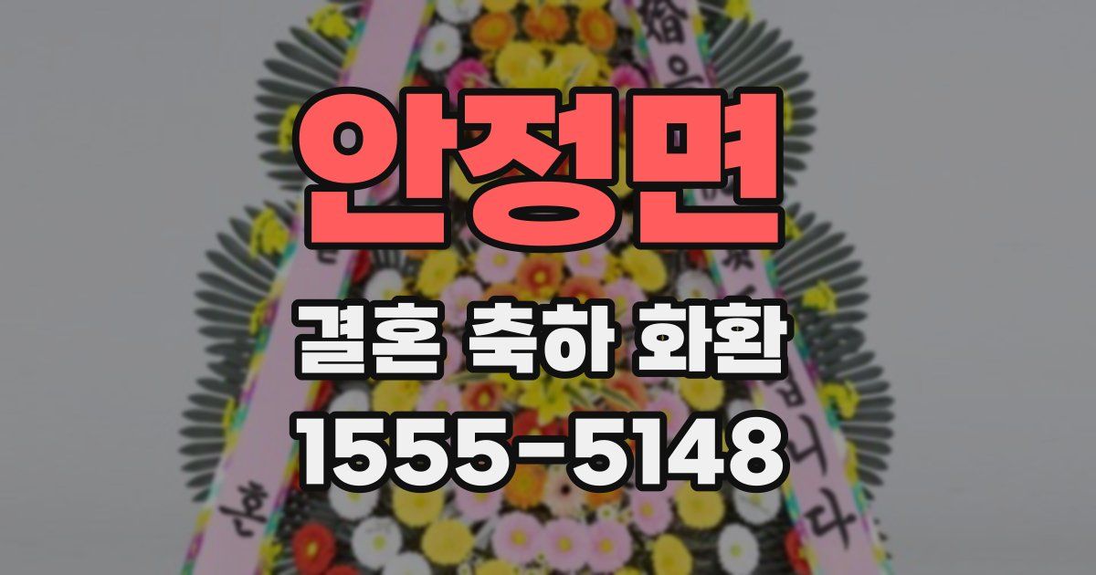 안정면 결혼 축하 화환