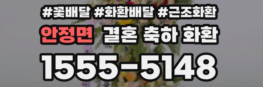 안정면 결혼 축하 화환