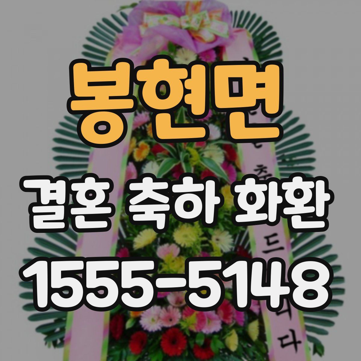 봉현면 결혼 축하 화환