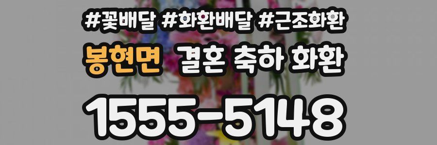 봉현면 결혼 축하 화환