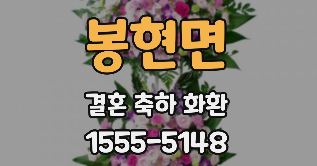 봉현면 결혼 축하 화환