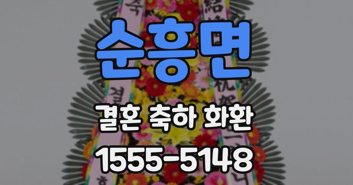 순흥면 결혼 축하 화환