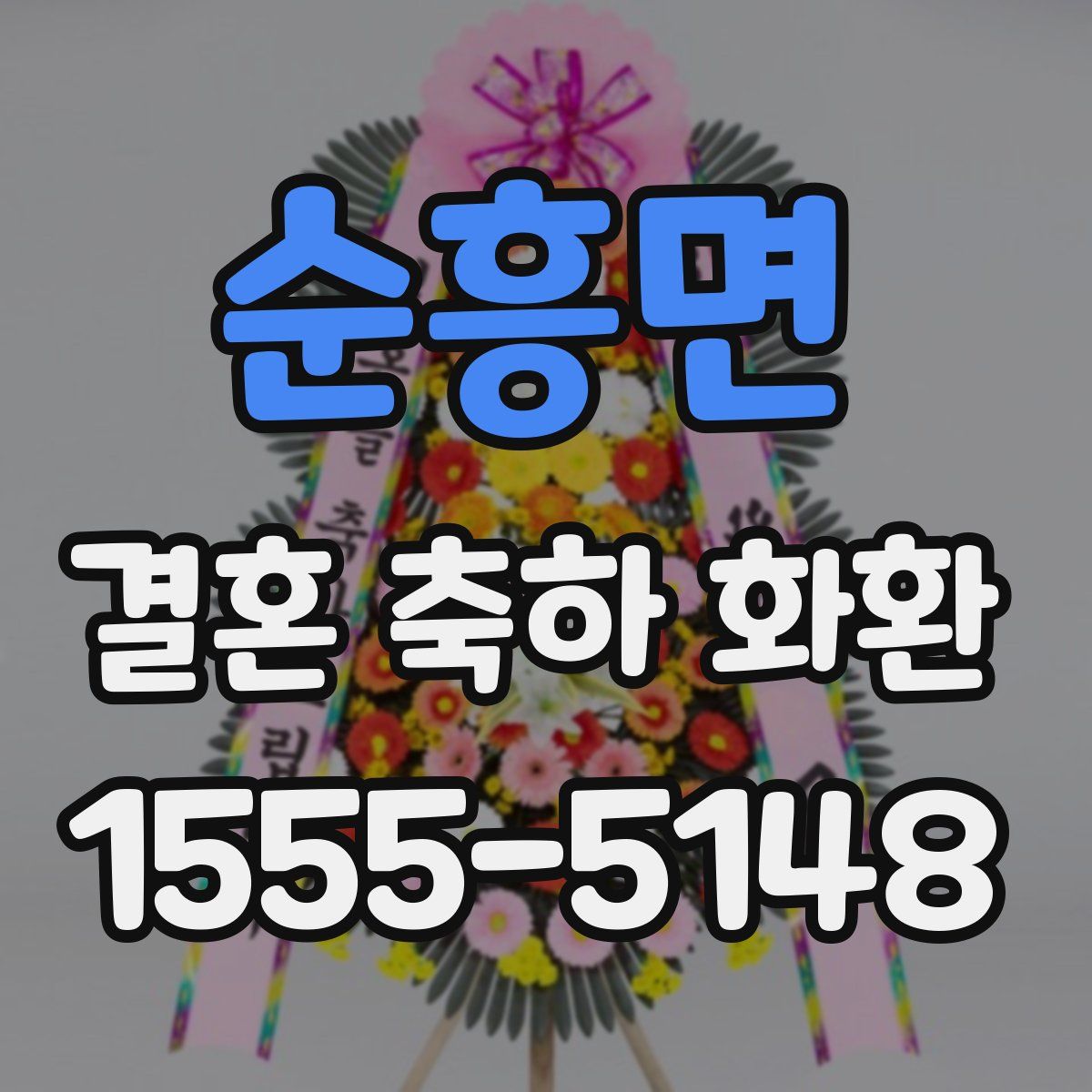 순흥면 결혼 축하 화환