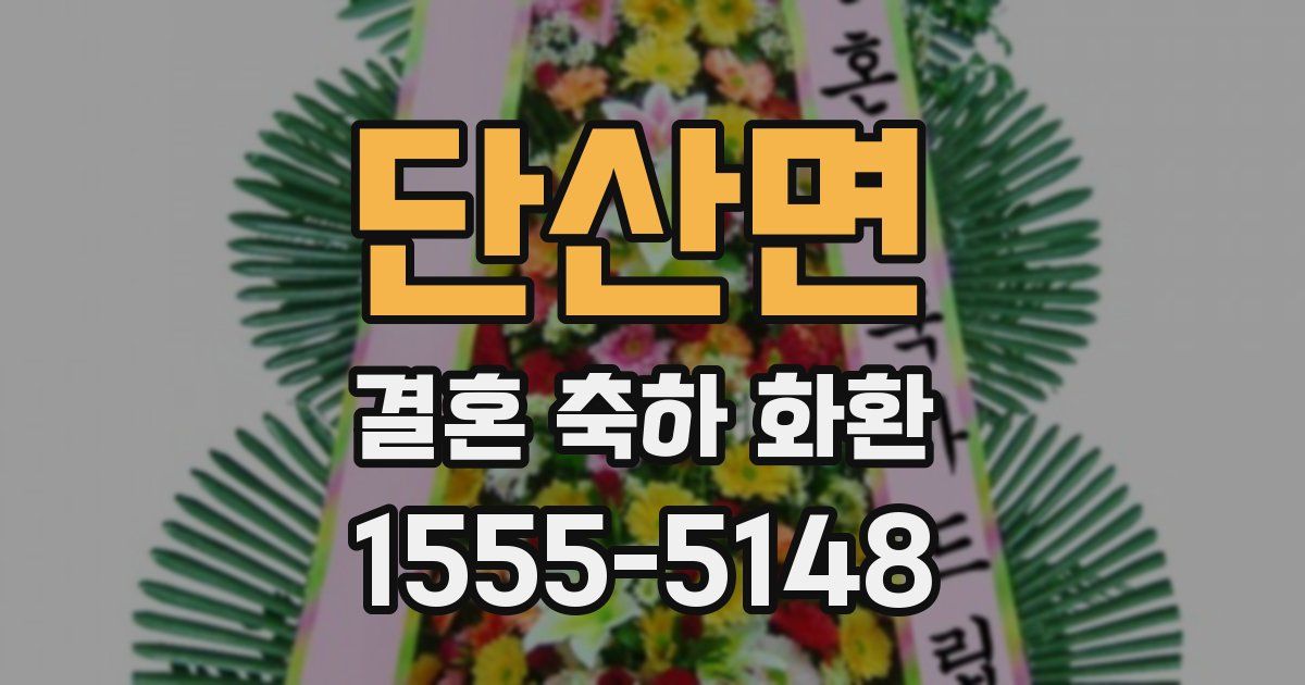 단산면 결혼 축하 화환